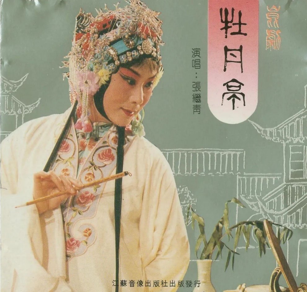 青音 | 昆劇《牡丹亭》金曲 張繼青 演唱 1995年